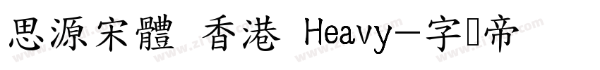 思源宋體 香港 Heavy字体转换